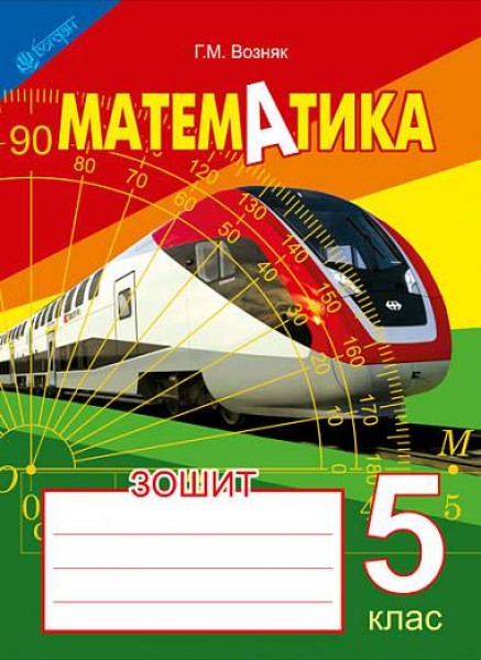 Фото Зошит з математики. 5 клас (2-ге видання, доповнене і перероблене)
