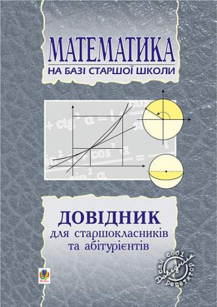 Фото Довідник з математики для вступників до ВНЗ на базі 11 класів