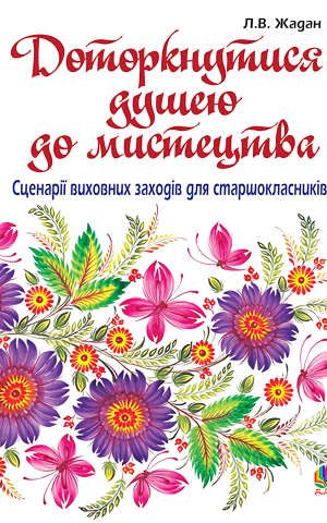 Доторкнутися душею до мистецтва. Сценарії виховних заходів для старшокласників