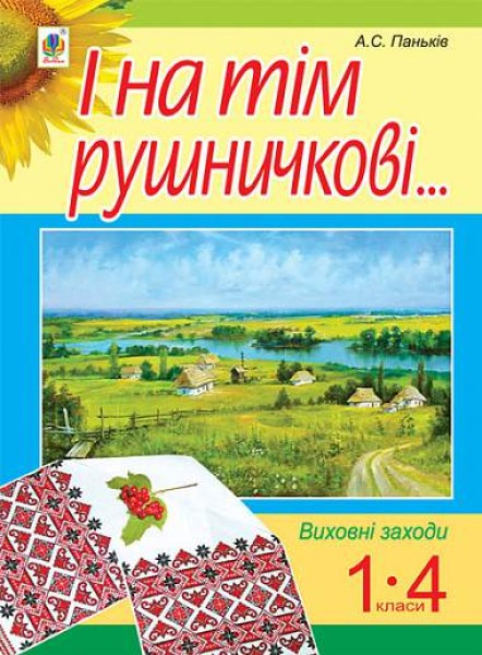 Фото І на тім рушничкові... Виховні заходи. 1-4 класи