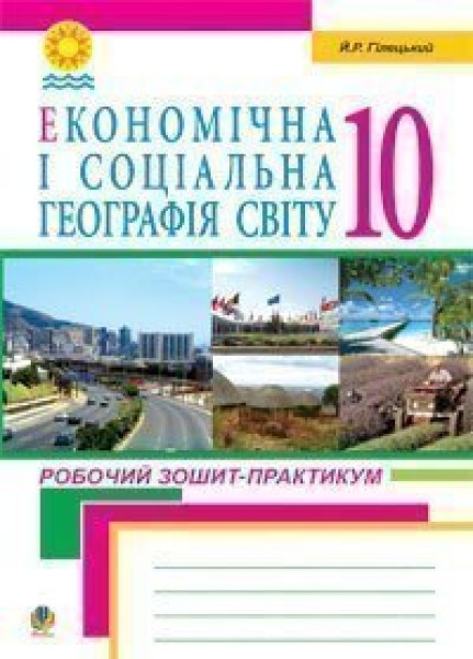 Фото Економічна і соціальна географія світу. Робочий зошит-практикум для учнів. 10 клас
