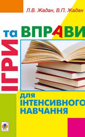 Ігри та вправи для інтенсивного навчання