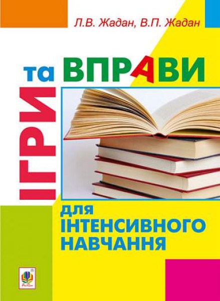 Фото Ігри та вправи для інтенсивного навчання