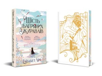 «Шість багряних журавлів» від Елізабет Лім