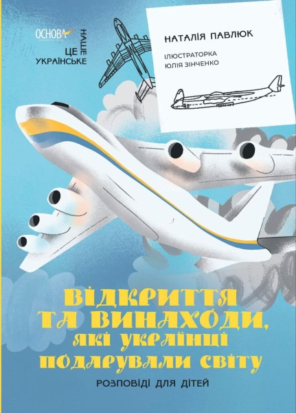 Фото Відкриття та винаходи, які українці подарували світу. Розповіді для дітей