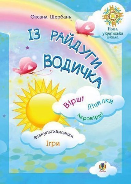 Фото Із райдуги водичка. Вірші. Лічилки. Акровірші. Фізкультхвилинки. Ігри