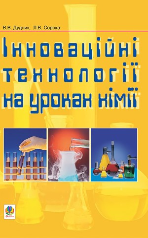 Інноваційні технології на уроках хімії