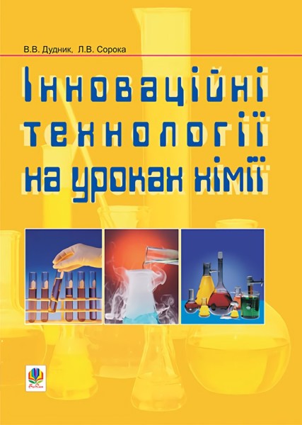 Фото Інноваційні технології на уроках хімії
