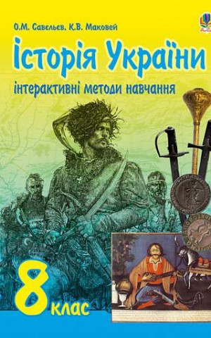 Інтерактивні методи навчання. Історія України. 8 клас