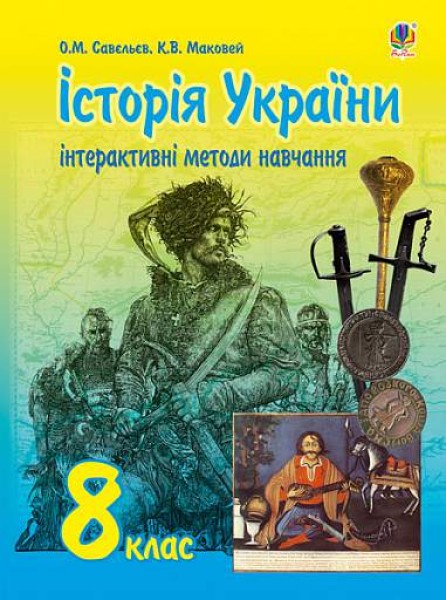 Фото Інтерактивні методи навчання. Історія України. 8 клас
