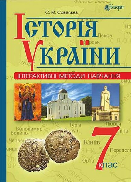 Фото Інтерактивні методи навчання. Історія України. 7 клас