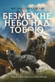 Безмежне небо над тобою