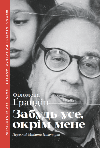 Фото Забудь усе, окрім мене