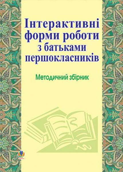 Фото Інтерактивні форми роботи з батьками першокласників. Методичний збірник