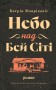 Небо над Бей Сіті