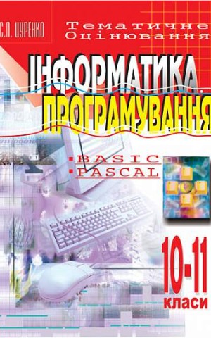 Інформатика. Програмування. 10-11 класи. Тематичне оцінювання