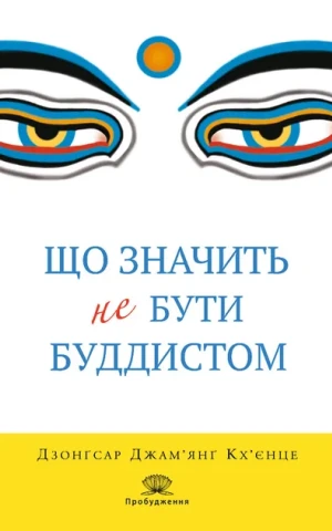 Що значить не бути буддистом