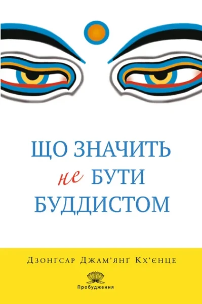 Фото Що значить не бути буддистом