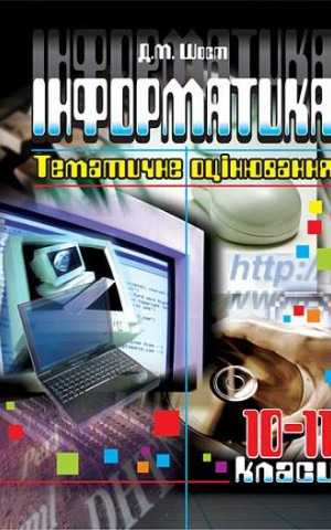 Інформатика. 10-11 класи. Тематичне оцінювання