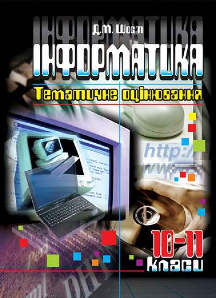 Фото Інформатика. 10-11 класи. Тематичне оцінювання