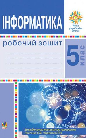 Інформатика. 5 клас. Робочий зошит