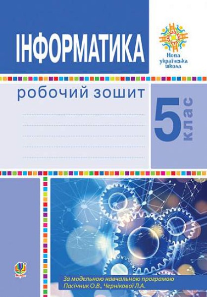 Фото Інформатика. 5 клас. Робочий зошит