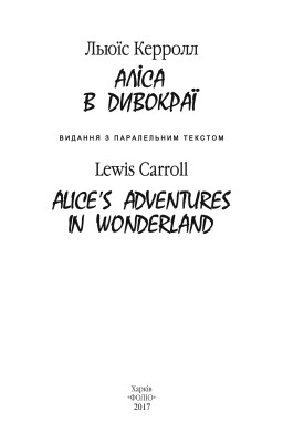 Аліса в Дивокраї / Alice’s Adventures in Wonderland