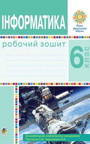 Інформатика. 6 клас. Робочий зошит (за модельною програмою Пасічник О.В., Чернікової Л.А.)