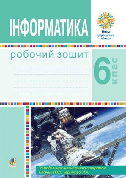 Фото Інформатика. 6 клас. Робочий зошит (за модельною програмою Пасічник О.В., Чернікової Л.А.)