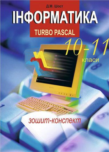 Фото Інформатика. Turbo Pascal. 10-11 класи