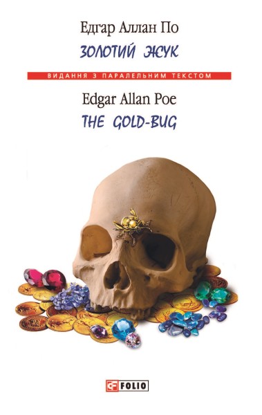 Фото Золотий жук / The Gold-bug