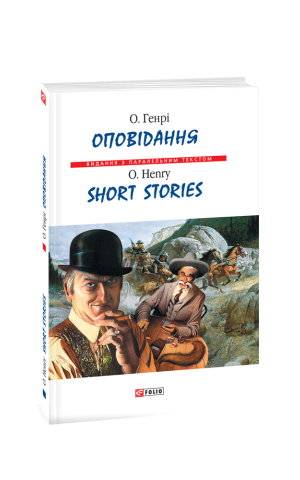 Оповідання. О. Генрі / Short Stories. O. Henry