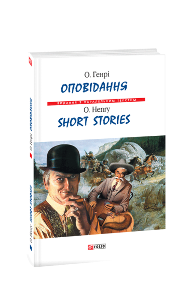 Фото Оповідання. О. Генрі / Short Stories. O. Henry