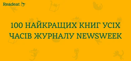 100 найкращих книг усіх часів журналу Newsweek