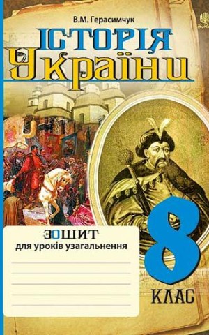 Історія України. Зошит для уроків узагальнення. 8 клас