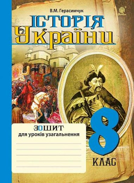 Фото Історія України. Зошит для уроків узагальнення. 8 клас