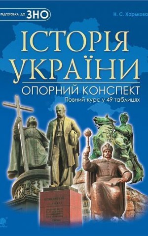 Історія України. Повний курс у 49 таблицях. Опорний конспект