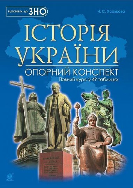 Фото Історія України. Повний курс у 49 таблицях. Опорний конспект