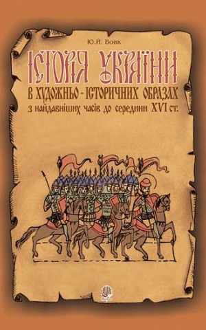 Історія України в художньо-історичних образах з найдавніших часів до середини ХVІ ст. Навчальний посібник