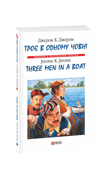 Фото Троє в одному човнi / Three Men in a Boat