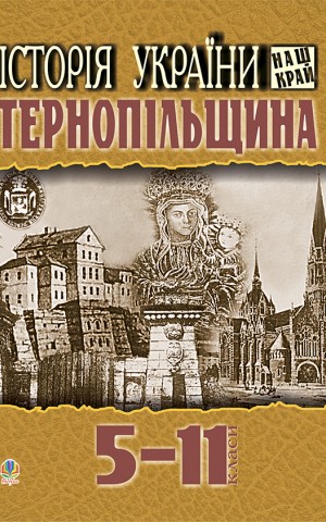 Історія України. Наш край. Тернопільщина. Навчальний посібник для учнів 5-11 класів