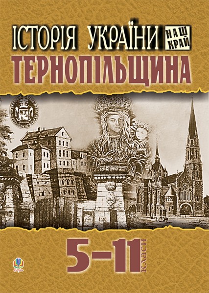 Фото Історія України. Наш край. Тернопільщина. Навчальний посібник для учнів 5-11 класів
