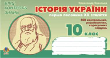 Фото Історія України. Перша половина ХХ ст. Бліц-контроль знань. 10 клас.