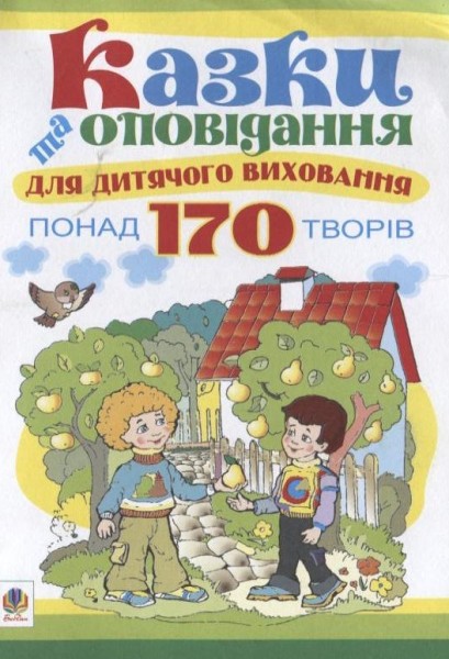 Фото Казки та оповідання для дитячого виховання