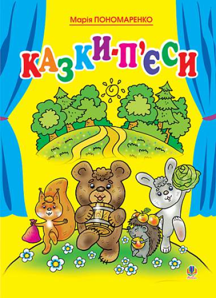 Фото Казки-п’єси