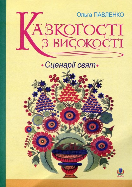 Фото Казкогості з високості. Сценарії свят
