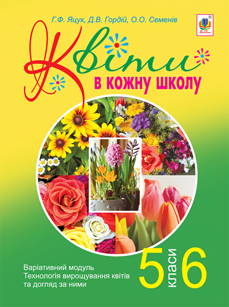 Фото Квіти в кожну школу. Технологія вирощування квітів та догляд за ними. 5-6 класи