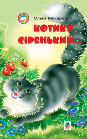 Котику сіренький...