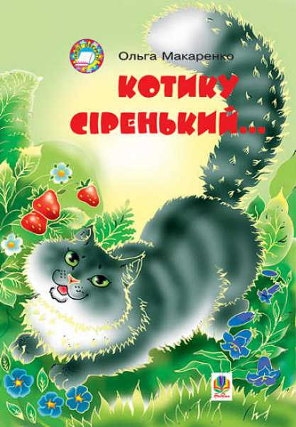 Фото Котику сіренький...