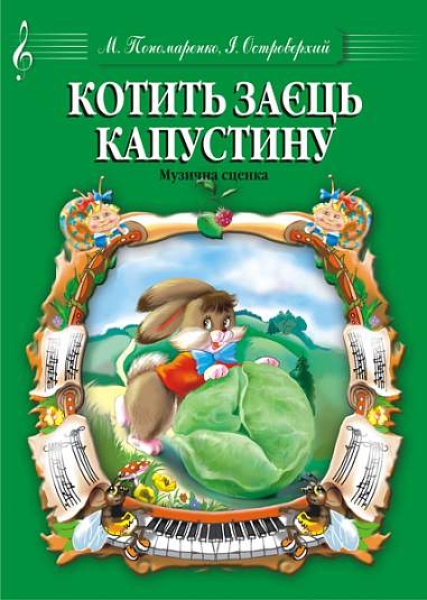 Фото Котить заєць капустоньку